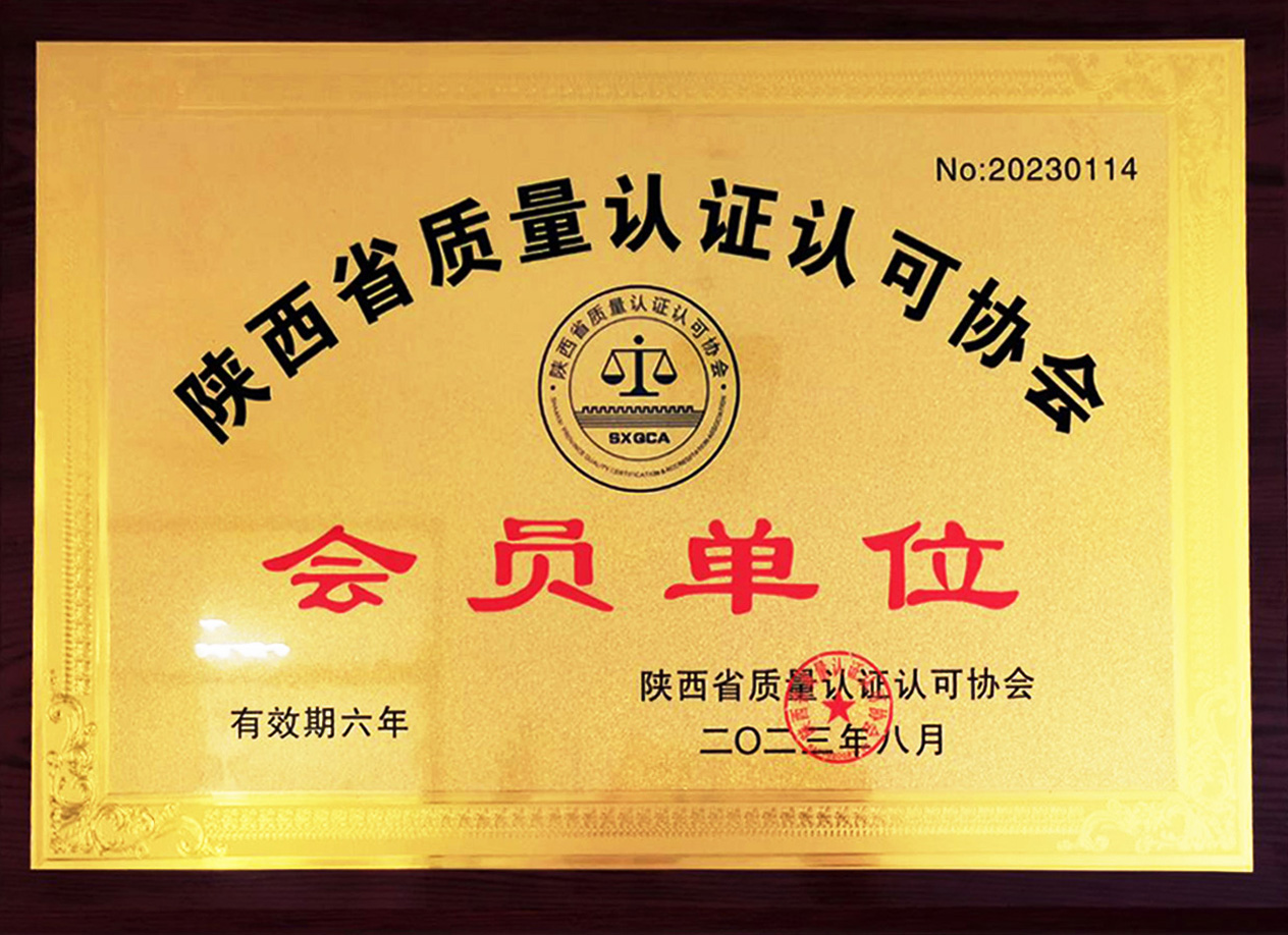 陜西省質(zhì)量認證認可協(xié)會會員單位 .PNG