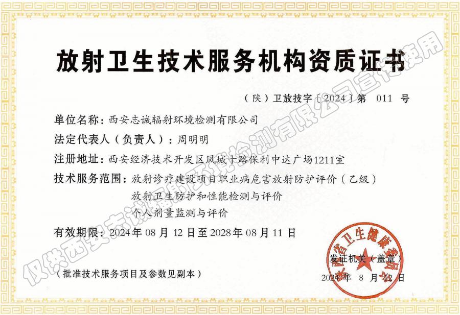 放射衛(wèi)生技術服務機構資質證書